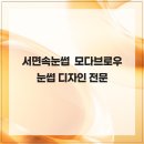 디자인모다 | 서면속눈썹 모다브로우 눈썹 디자인 전문