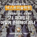 고교학점제와 2028대입 이해하기 | 강동 송파미술학원에서 분석한 고교학점제 / 내신, 수능개편에 대비한 고1미대입시 어떻게 준비해야 하나