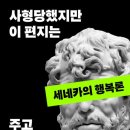 아르커스 | 〔신간 책〕저자 세네카 번역 유원기『스토아 철학자의 편지』(북커스, 2024)