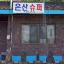 은산슈퍼
