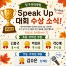 링구아어학원＞ Speak Up 대회 수상!!/ 파닉스반 신규생 모집🎉 이미지
