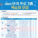 2023년 단기 프로그램 학습자 모집-인천광역시교육청평생학습관 이미지