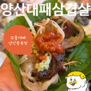 중부소방서 | 양산중부동맛집 꼬들대패 양산중부점 가성비고기집