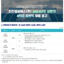 2023년 상반기 한전MCS 4직급 일반직 채용 공고(~1/27) 이미지