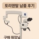 토리덴탈 이미지