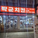 박군치킨 둔포점 | 📍 논산 내동 박군치킨 이전오픈 방문 후기