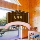 얼레지펜션 이미지