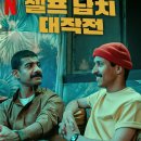 무능로 | [넷플릭스] 영화 셀프 납치 대작전(The Fakenapping, رهين) 후기 - 허술한 소동극 그리고 화해