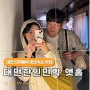내사랑민박 | 타이베이 중산 숙소추천 대만 한인민박 앳홈