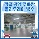 점골공영주차장 이미지