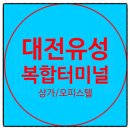 대전 유성복합터미널 상가/오피스텔 모델하우스및분양소식 이미지