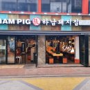 하남돼지집인천주안역점 이미지