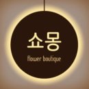 쇼몽플라워 이미지