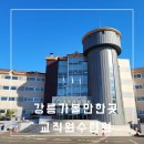 강원특별자치도청소년수련원 | [강릉가볼만한곳]강원특별자치도교육청교직원수련원 14평 6인실 후기
