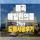 뜰29 | 매곡 에일린의 뜰 29평형 도배시공 후기