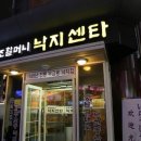 원조할머니 낙지센타 이미지