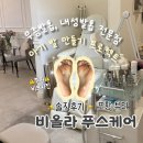 포항시남구66 | (솔직후기) 포항 비올라 푸스케어 효자점, 무좀발톱 내성발톱 전문점 아기 발 만들기 프로젝트 (발각질...