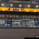 알파문구 앞 이미지