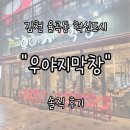 예전 | 김천 율곡동 혁신도시 &#34;우야지막창&#34; 내돈내산 솔직 후기 | 서비스와 맛, 예전과 달라진 점