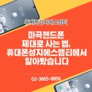 에스엠티 | 마곡핸드폰 제대로 사는 법, 휴대폰성지에스엠티에서 알아봤습니다