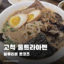 구로-고척-구로-2009 | 고척 아이파크몰 큐슈울트라아멘 | 12년 연속 블루리본 돈코츠 라멘 먹고 온 날