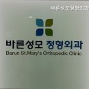 성모바른정형외과의원 이미지