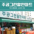 주공그린마트 네이버블로그