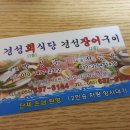 경성장어구이