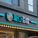 싸다김밥압구정