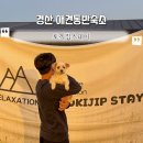 토끼집스테이 | 경산 애견동반 숙소 토끼집스테이 내돈내산 솔직한 후기