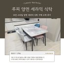 세라미트 | 예쁜 식탁 하나로 달라진 분위기~루피 양면 세라믹 식탁!!