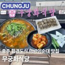 연원시장 | 🌸 충주 맛집 🌸 무궁화식당 순대전골 | 직접 만드는 함경도식 아바이순대 | 메뉴 가격 주차 솔직후기