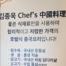 김종욱CHEF'S중국요리