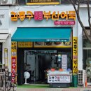 김종구부산어묵 신중동점 이미지