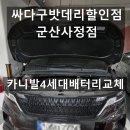 군산오토카서비스 | 카니발4세대 배터리교체 군산배터리 AGM 정확 시공 후기