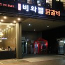 비와별닭갈비잠실 이미지