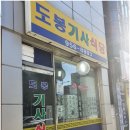 도봉기사식당