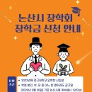 [안내] 2023년도 (재)논산시장학회 학업장려 장학생 선발 안내 이미지