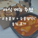 봉야식 | [야식 메뉴 추천] 교촌치킨 ‘교촌콤보 + 국물맵떡S’ 솔직 후기