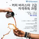 바리스타 2급 자격과정(오전) 이미지