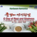 (새찬송가 43장)즐겁게 안식할 날 Eb(O Day of Rest and Gladness)-2024.04.24 / 찬송가 전곡 부르기 이미지