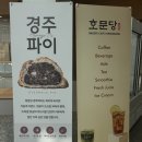 문당2 | 경주 보문단지 수제팥집 호문당 카페 방문 후기