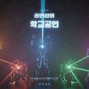 신나는 K-POP댄스 (초등학생만 수강 가능) | 특별한 학교 힐링공연: 국악비보이, 레이저, K-POP, LED 트론댄스로 꿈과 희망을!