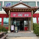 곰소쉼터중국관 이미지