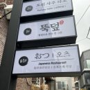 5329 | 서울숲역 맛집 식당 오츠 오차즈케 웨이팅 오픈런 후기