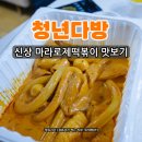 서울다방 | 마라로제떡볶이 신상 메뉴 청년다방 서울응암이마트점 맛 후기