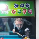휴당구클럽 네이버블로그