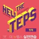 뉴텝스 300 뛰어넘기 - 청해 이미지