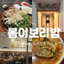 영보전자 | 노원역 맛집 봄이보리밥 I 미나리만두전골 먹은 후기