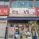 좋은날한방왕족발